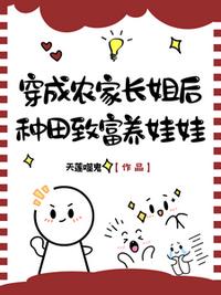 穿成农家长姐后，种田致富养娃娃