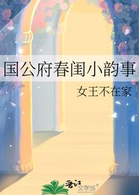 国公府春闺小韵事