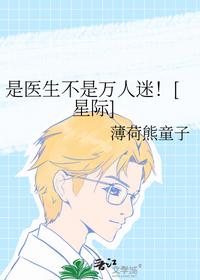 是医生不是万人迷！[星际]