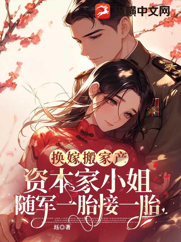 换嫁搬家产，资本家小姐随军一胎接一胎