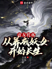 道友托孤：从养成妖女开始长生